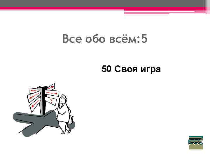 Все обо всём: 5 50 Своя игра 