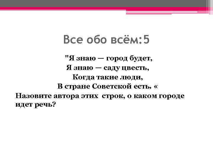 Все обо всём: 5 