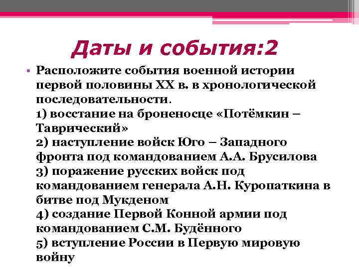 Даты и события: 2 • Расположите события военной истории первой половины ХХ в. в