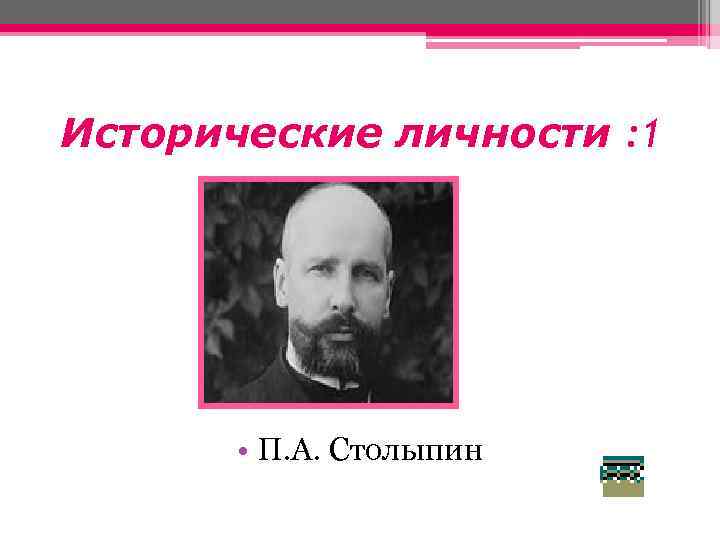 Исторические личности : 1 • 10 • П. А. Столыпин 