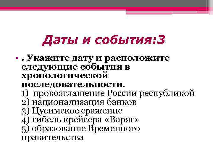 Даты и события: 3 • . Укажите дату и расположите следующие события в хронологической