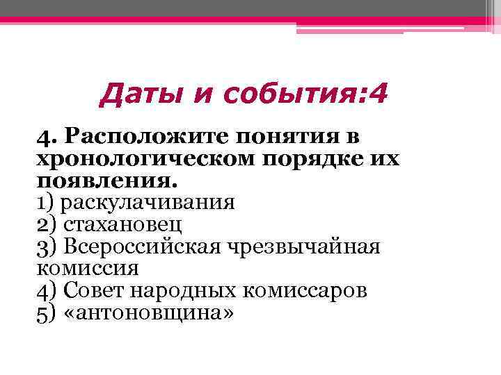 Расположите термины. Идеологии в хронологическом порядке их появления. Важные даты раскулачивания. Концепции прибыли в хронологическом порядке их возникновения. Хронологическая последовательность ВЧК совет народных Комиссарова.