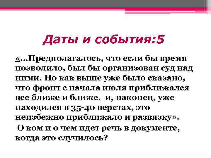 Даты и события: 5 «. . . Предполагалось, что если бы время позволило, был