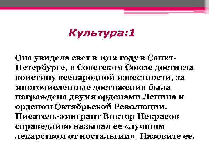 Культура: 1 Она увидела свет в 1912 году в Санкт. Петербурге, в Советском Союзе