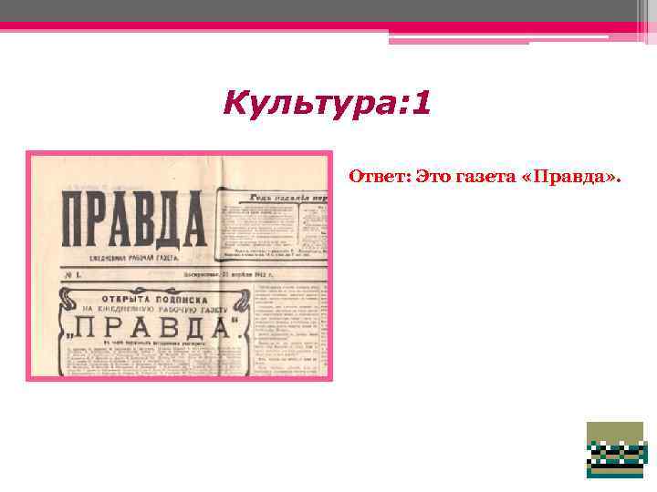 Культура: 1 Ответ: Это газета «Правда» . 