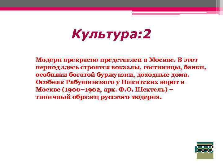 Культура: 2 Модерн прекрасно представлен в Москве. В этот период здесь строятся вокзалы, гостиницы,