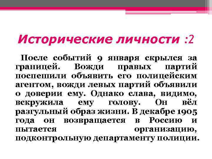 Исторические личности : 2 После событий 9 января скрылся за границей. Вожди правых партий