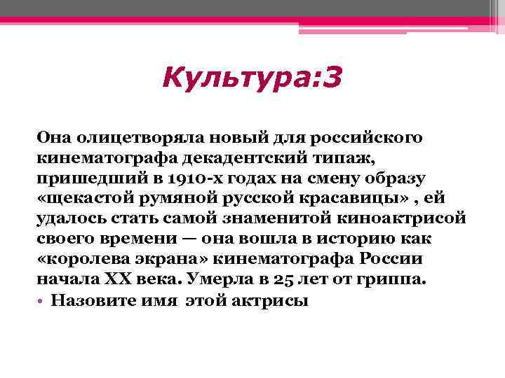 Культура: 3 Она олицетворяла новый для российского кинематографа декадентский типаж, пришедший в 1910 -х