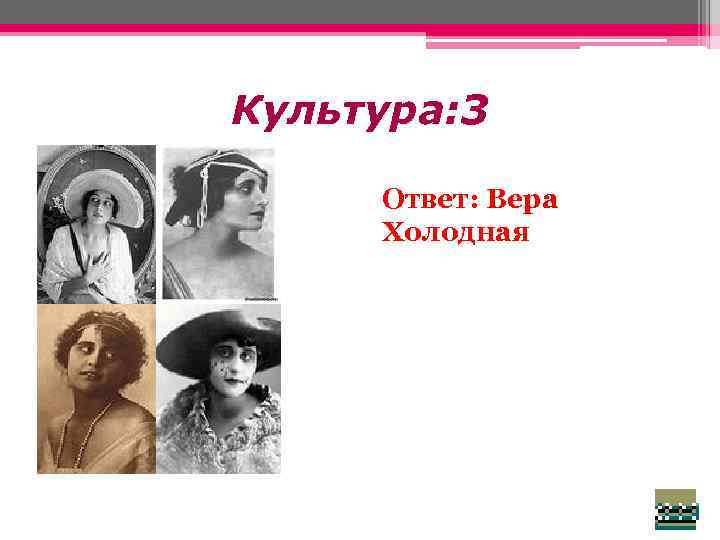 Культура: 3 Ответ: Вера Холодная 