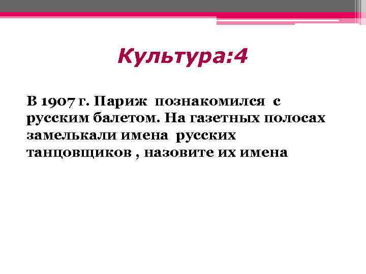 Культура: 4 В 1907 г. Париж познакомился с русским балетом. На газетных полосах замелькали