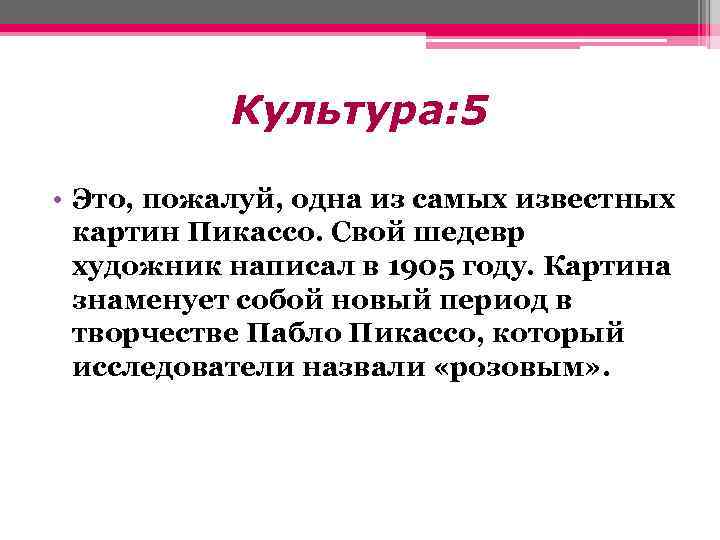 Культура: 5 • Это, пожалуй, одна из самых известных картин Пикассо. Свой шедевр художник