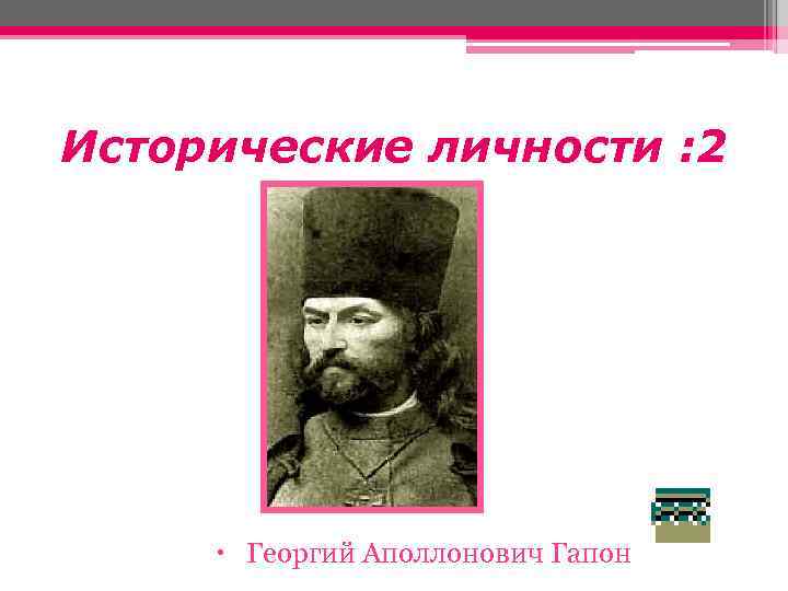 Исторические личности : 2 Георгий Аполлонович Гапон 