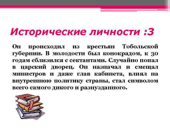 Исторические личности : 3 Он происходил из крестьян Тобольской губернии. В молодости был конокрадом,