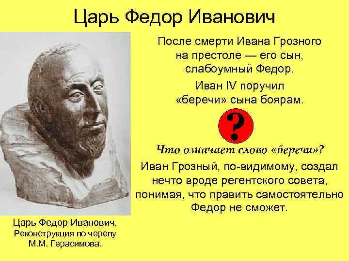 Царь Федор Иванович После смерти Ивана Грозного на престоле — его сын, слабоумный Федор.