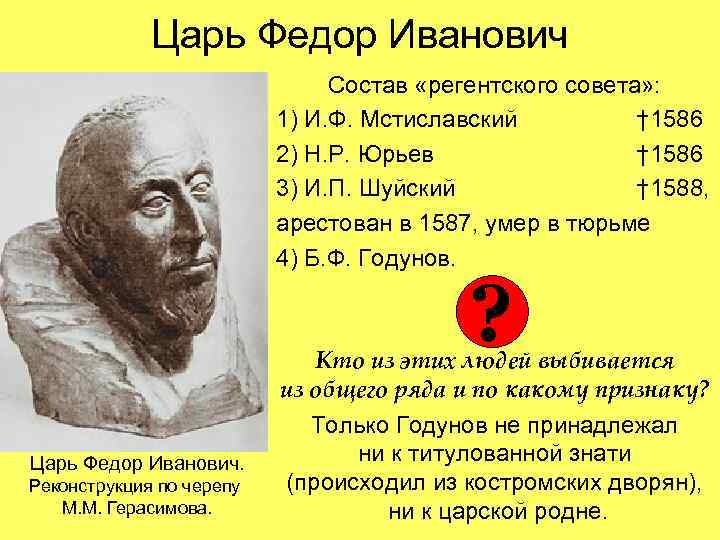 Царь Федор Иванович Состав «регентского совета» : 1) И. Ф. Мстиславский † 1586 2)