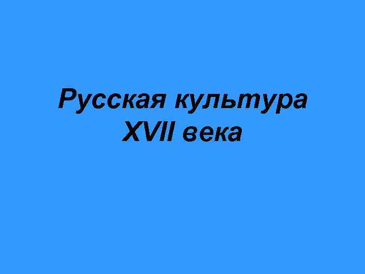 Русская культура XVII века 
