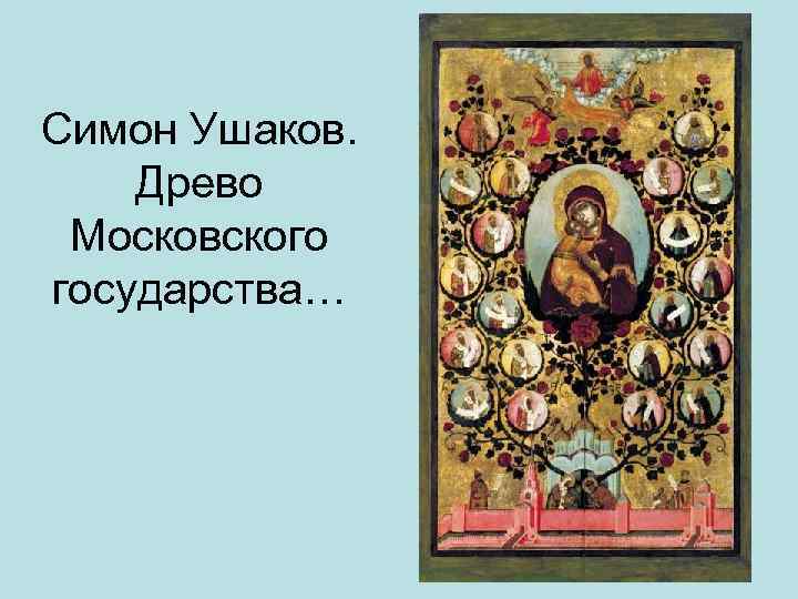 Симон Ушаков. Древо Московского государства… 