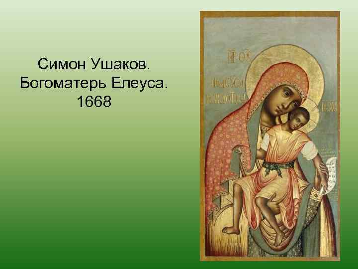 Симон Ушаков. Богоматерь Елеуса. 1668 
