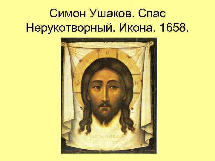 Симон Ушаков. Спас Нерукотворный. Икона. 1658. 