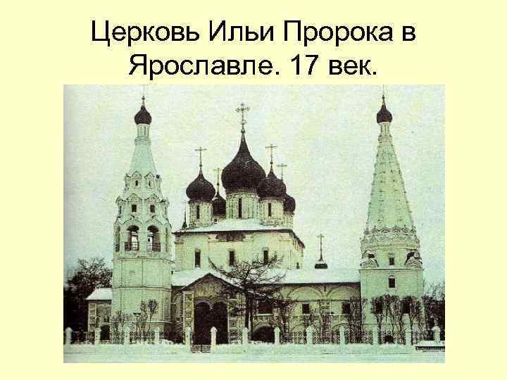 Церковь Ильи Пророка в Ярославле. 17 век. 