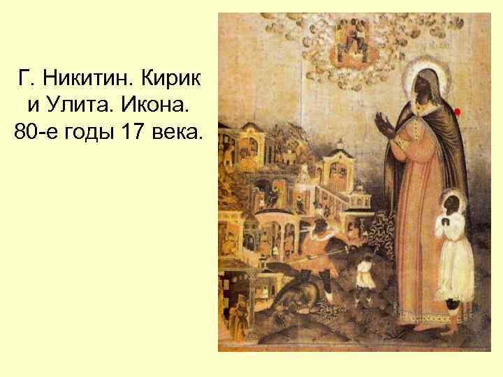 Г. Никитин. Кирик и Улита. Икона. 80 -е годы 17 века. 