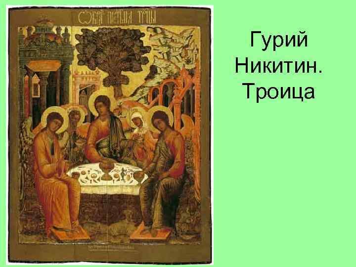 Гурий Никитин. Троица 