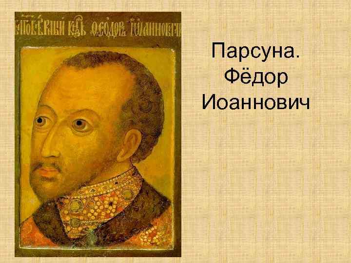 Парсуна. Фёдор Иоаннович 
