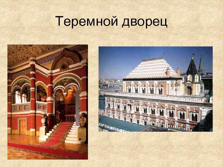 Теремной дворец 