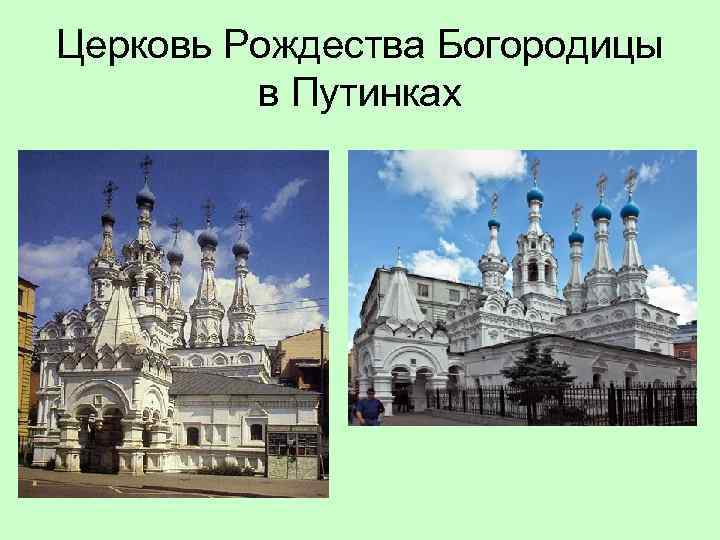 Церковь Рождества Богородицы в Путинках 