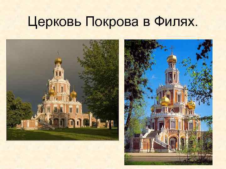 Церковь Покрова в Филях. 