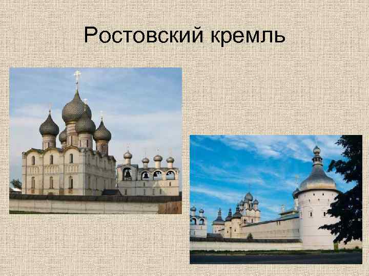 Ростовский кремль 