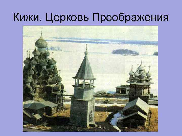 Кижи. Церковь Преображения 