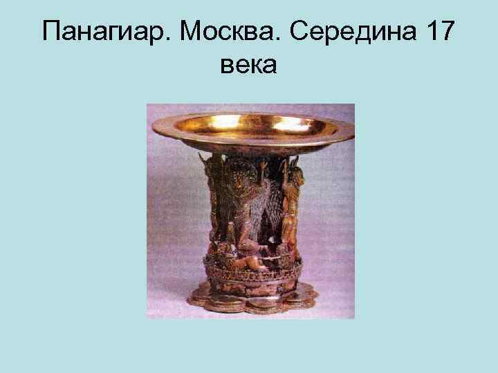 Панагиар. Москва. Середина 17 века 