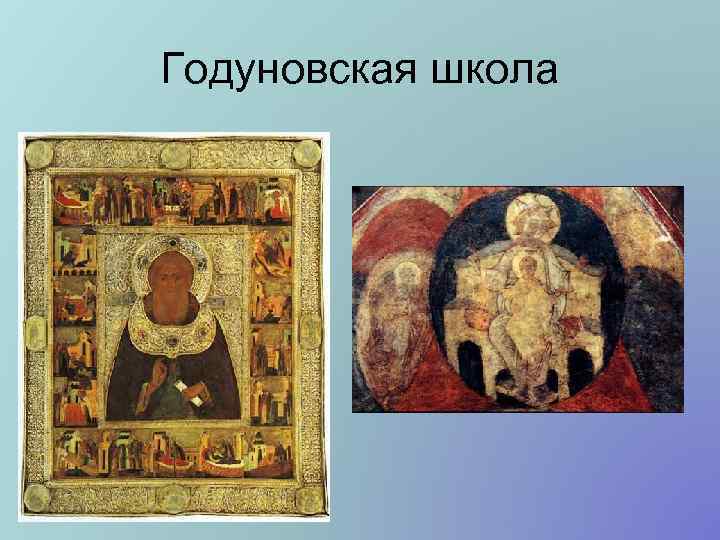 Годуновская школа 