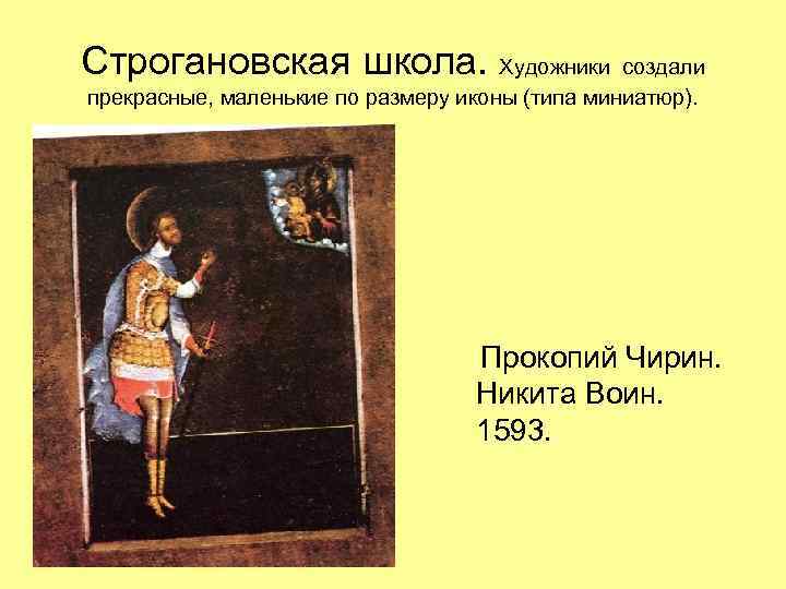 Строгановская школа. Художники создали прекрасные, маленькие по размеру иконы (типа миниатюр). Прокопий Чирин. Никита