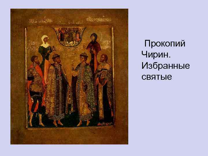 Прокопий Чирин. Избранные святые 