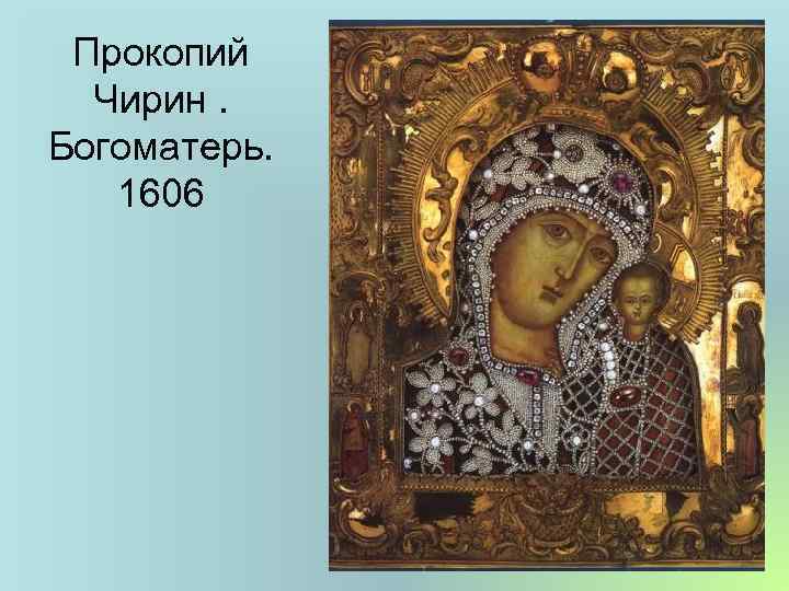 Прокопий Чирин. Богоматерь. 1606 