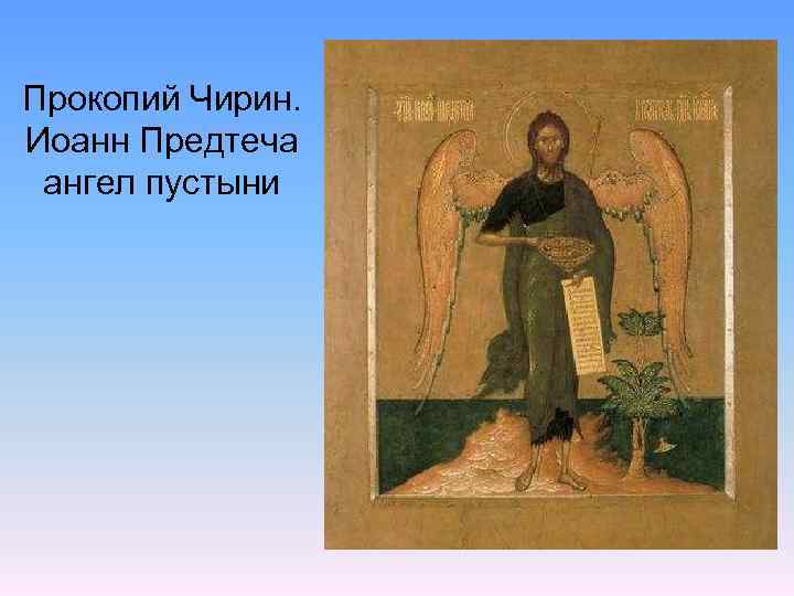 Прокопий Чирин. Иоанн Предтеча ангел пустыни 
