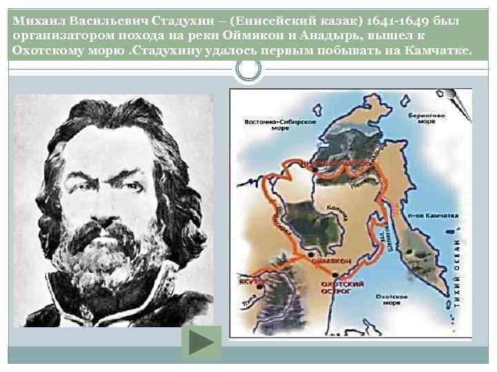 Михаил Васильевич Стадухин – (Енисейский казак) 1641 -1649 был организатором похода на реки Оймякон