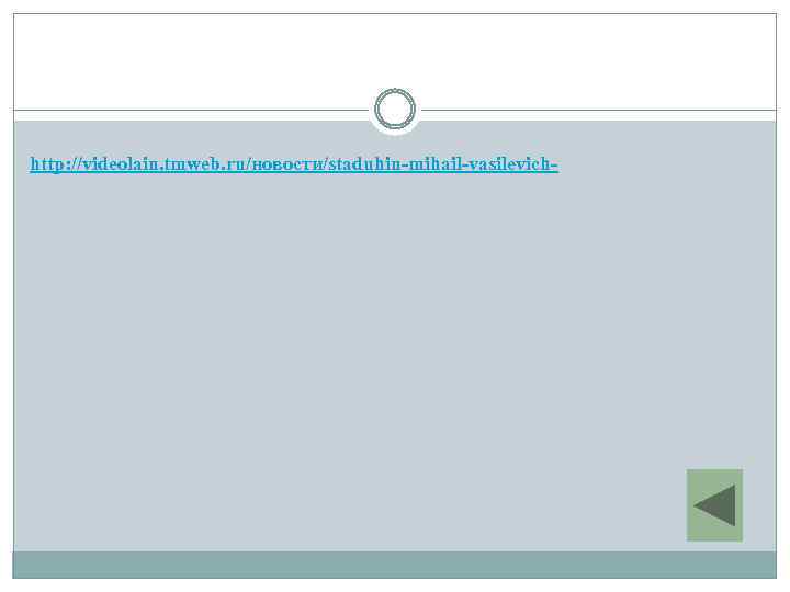 http: //videolain. tmweb. ru/новости/staduhin-mihail-vasilevich- 