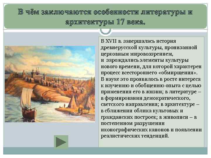 В чём заключаются особенности литературы и архитектуры 17 века. В XVII в. завершалась история