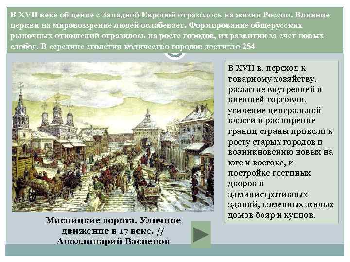 В XVII веке общение с Западной Европой отразилось на жизни России. Влияние церкви на