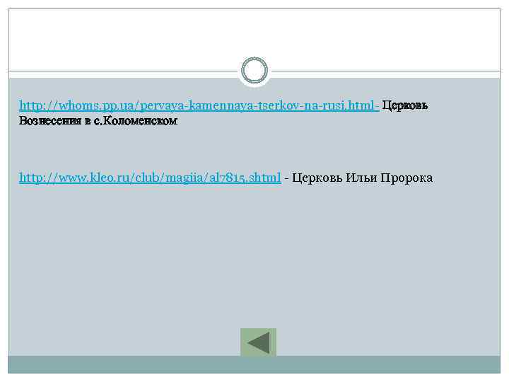 http: //whoms. pp. ua/pervaya-kamennaya-tserkov-na-rusi. html- Церковь Вознесения в с. Коломенском http: //www. kleo. ru/club/magiia/al