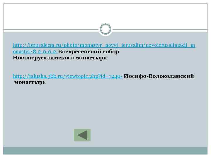 http: //ierusaleem. ru/photo/monastyr_novyj_ierusalim/novoierusalimskij_m onastyr/8 -2 -0 -0 -2 -Воскресенский собор Новоиерусалимского монастыря http: //talusha.