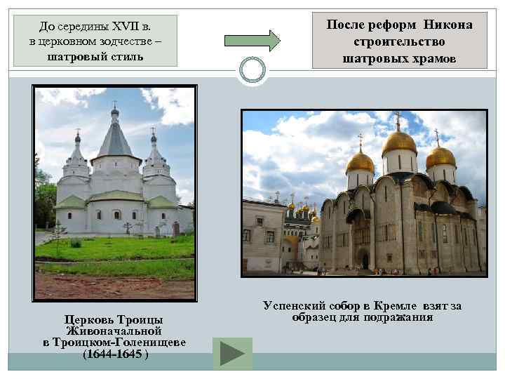 До середины XVII в. в церковном зодчестве – шатровый стиль Церковь Троицы Живоначальной в