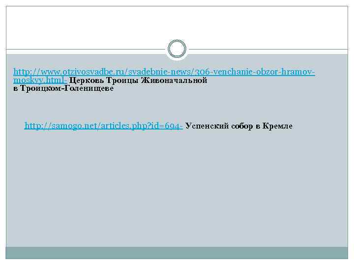 http: //www. otzivosvadbe. ru/svadebnie-news/306 -venchanie-obzor-hramovmoskvy. html- Церковь Троицы Живоначальной в Троицком-Голенищеве http: //samogo. net/articles.