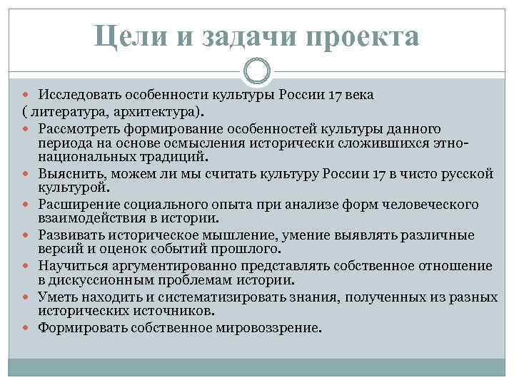 Цели и задачи проекта Исследовать особенности культуры России 17 века ( литература, архитектура). Рассмотреть