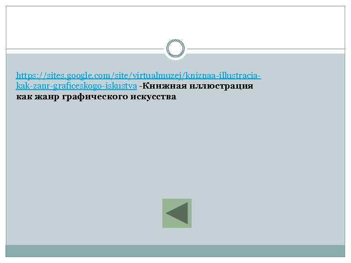 https: //sites. google. com/site/virtualmuzej/kniznaa-illustraciakak-zanr-graficeskogo-iskustva -Книжная иллюстрация как жанр графического искусства 