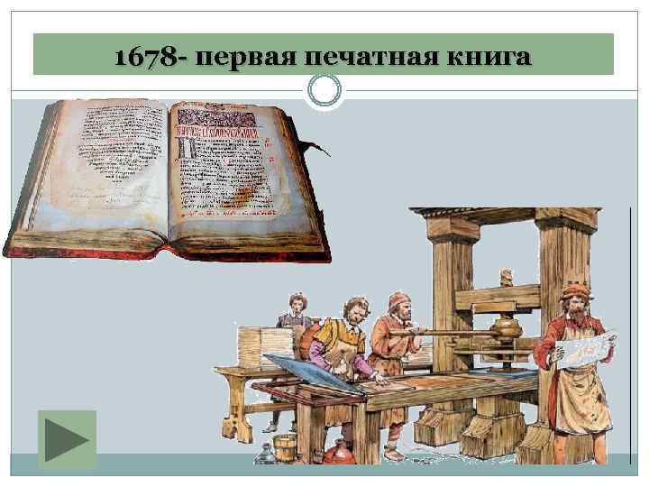 1678 - первая печатная книга 