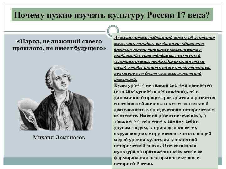 Почему нужно изучать культуру России 17 века? «Народ, не знающий своего прошлого, не имеет